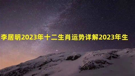 游龙子风水2023|2023癸卯年十二生肖运程...